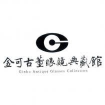 金可古董眼鏡典藏館 Ginko Antique Glasses Collection 及圖