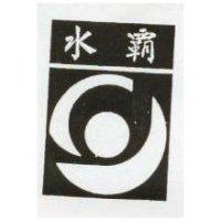 水及圖 