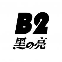 B2 黑の亮