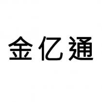 金億通