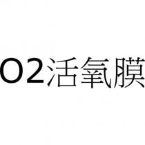 O2 活氧膜