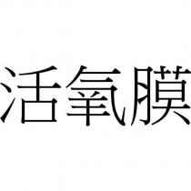 活氧膜