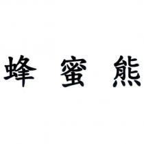 蜂蜜熊