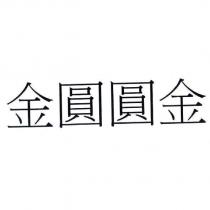 金圓圓金