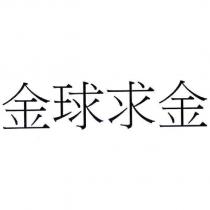 金球求金