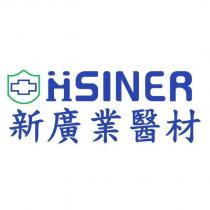 HSINER 新廣業醫材及圖