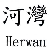 河灣 Herwan