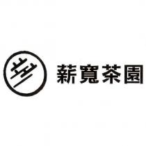 薪寬茶園及圖