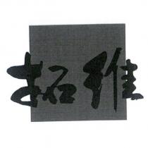拓維及圖