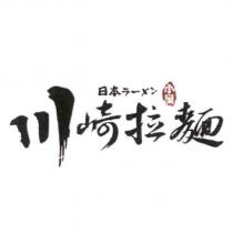 川崎拉麵小屋日本ラーメン及圖