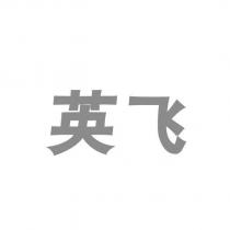英飛