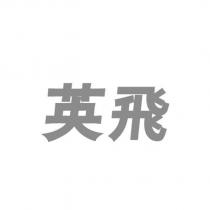 英飛