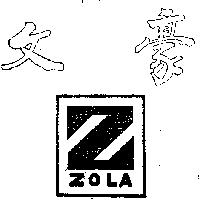 文豪及圖 ZOLA 