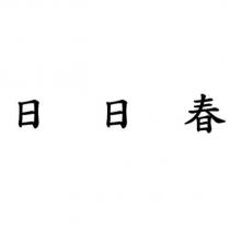 日日春