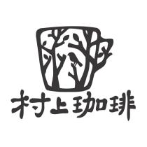 村上珈琲及圖