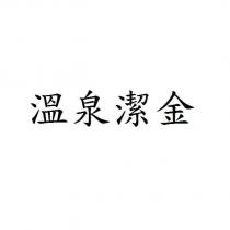 溫泉潔金