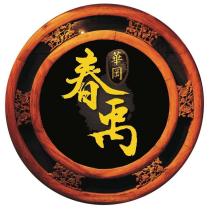 華岡春禹及圖