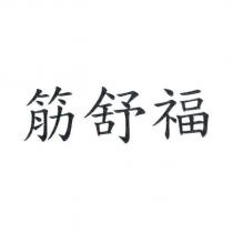筋舒福
