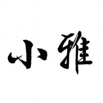 小雅