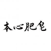 本心肥皂