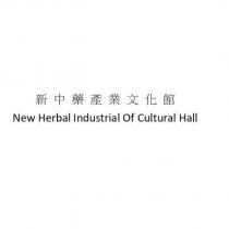 新中藥產業文化館 New Herbal Industrial Of Cultural Hall