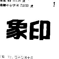 象印