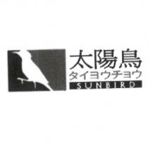 太陽鳥 タイヨウチョウ SUNBIRD 及圖