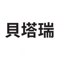 貝塔瑞