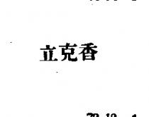 立克香