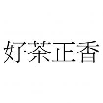 好茶正香