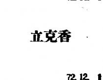 立克香