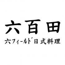 六百田 六フィ-ルド日式料理