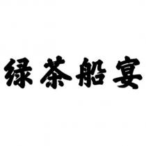 綠茶船宴