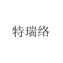 特瑞絡