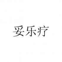 妥樂療