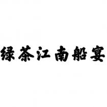 綠茶江南船宴