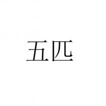 五匹
