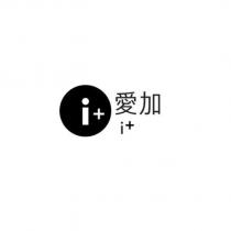 i+愛加及圖