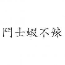 鬥士蝦不辣