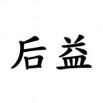 后益