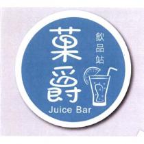 菓爵飲品站 Juice Bar 及圖