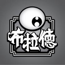 布拉德及圖