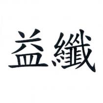 益纖