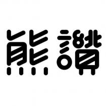 熊讚設計字