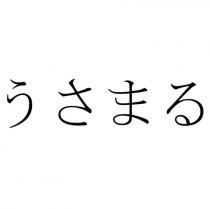 うさまる