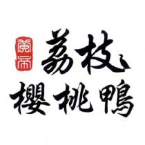 黃帝荔枝櫻桃鴨設計字及圖