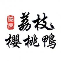 黃帝荔枝櫻桃鴨設計字及圖
