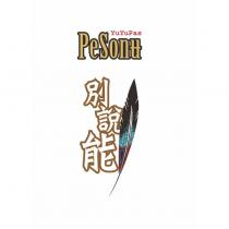 YuYuPas PeSonu 別說能及圖