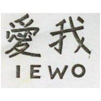 愛我 IEWO 