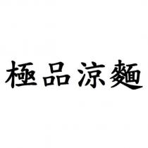 極品涼麵